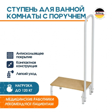 Ступень СТ-2 с поручнем Belberg для ванной комнаты (цвет бежевый) - 1
